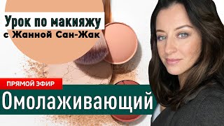 Омолаживающий макияж 🔥 Раскрываю все секреты!