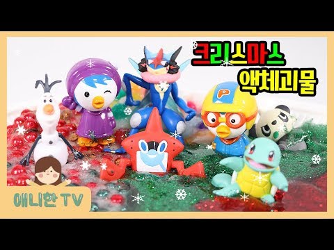 크리스마스 산타마을 은하수 액체괴물 ♥ 너무너무 예쁘다!! 크리스마스트리 눈꽃 은하수 액괴 슬라임 코리아 뽀로로 장난감 상황극 놀이 [애니한TV]