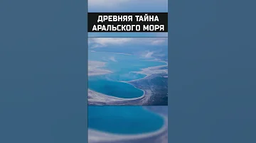 Тайна Аральского моря