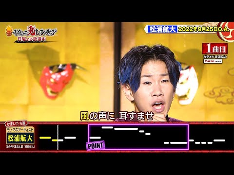 【千鳥の鬼レンチャン公式】松浦航大 ‘22年9月25日O.A