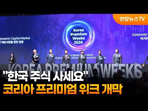 "한국 주식 사세요"…코리아 프리미엄 위크 개막 / 연합뉴스TV (YonhapnewsTV)