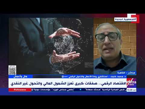 كيف تقود عمليات الاستحواذ طفرة التكنولوجيا في مصر والمنطقة د محمد خليف يجيب