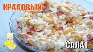 Крабовый салат | рецепт без риса