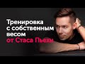 Тренировка с собственным весом от Стаса Пьехи