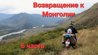 Возвращение к Монголии 6 часть