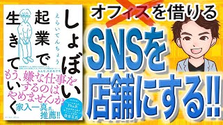 【15分で解説】しょぼい起業で生きていく（えらいてんちょう / 著）