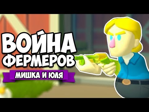 Видео: ЮЛЯ ИСТРЕБЛЯЕТ ФЕРМЕРОВ ♦ Shotgun Farmers