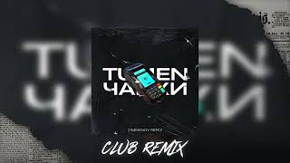 TUMEN - Чайки x Traag (Zinekenov Remix) CLUB MIX