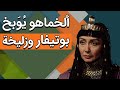 ألخماهو ي و بخ بوتيفار وزليخة
