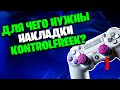 Для чего нужны накладки на геймпад PS4, XBOX? / Конкурс на Kontrolfreek