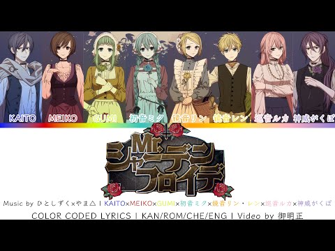 Mr.シャーデンフロイデ(Mr. Schadenfreude)ー KAITO×MEIKO×GUMI×初音ミク×鏡音リン・レン×巡音ルカ | 歌詞COLOR CODED LYRICS