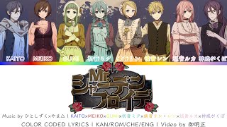 Mr.シャーデンフロイデ(Mr. Schadenfreude)ー Kaito×Meiko×Gumi×初音ミク×鏡音リン・レン×巡音ルカ 歌詞Color Coded 