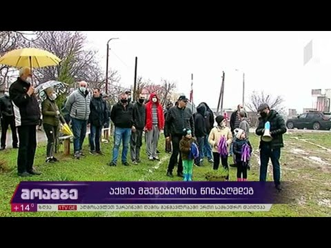 აქცია მშენებლობის წინააღმდეგ