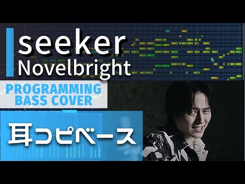 【耳コピベース】Novelbright「seeker」bass cover（日曜ドラマ『真犯人フラグ』主題歌）