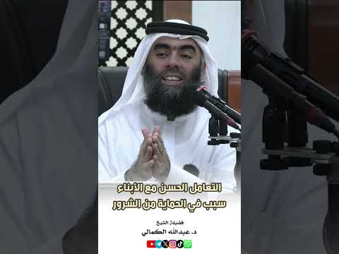 التعامل الحسن مع الأبناء سبب في الحماية من الشرور د عبد الله الكمالي فوائد عامة القرآن العبادة