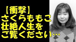 【衝撃】さくらももこの壮絶人生をご覧ください