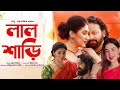 Lal shari 2024 bangla full new orginal movie saymon sadik apu biswas bengali 2024