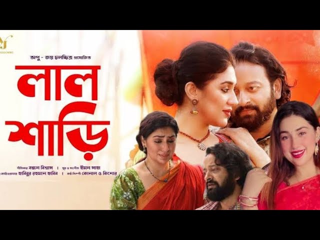 Lal Shari 2024 Bangla Full Hd New orginal Movie HD Saymon Sadik Apu Biswas Bengali 2024