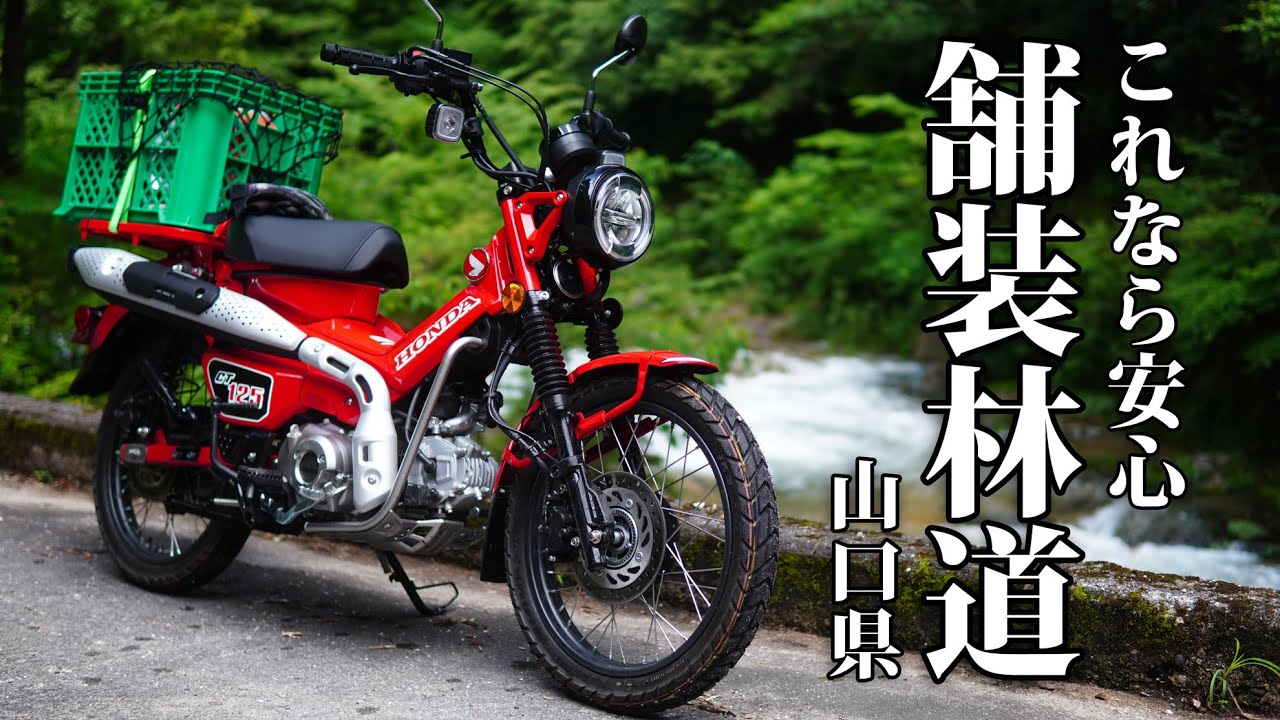 【2:広島・山口ツーリング】ハンターカブCT125で行く 林道ツーリング