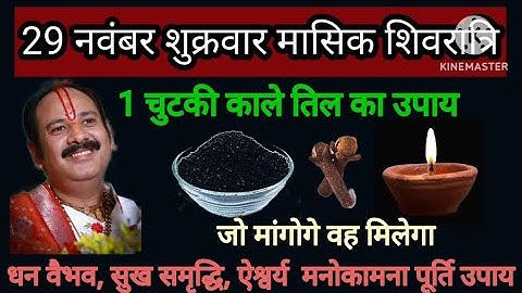 29 नवंबर मार्गशीर्ष शुक्रवार मासिक शिवरात्रि पर 1 चुटकी काले तिल से उपाय जरूर करें ll pradeepmishra