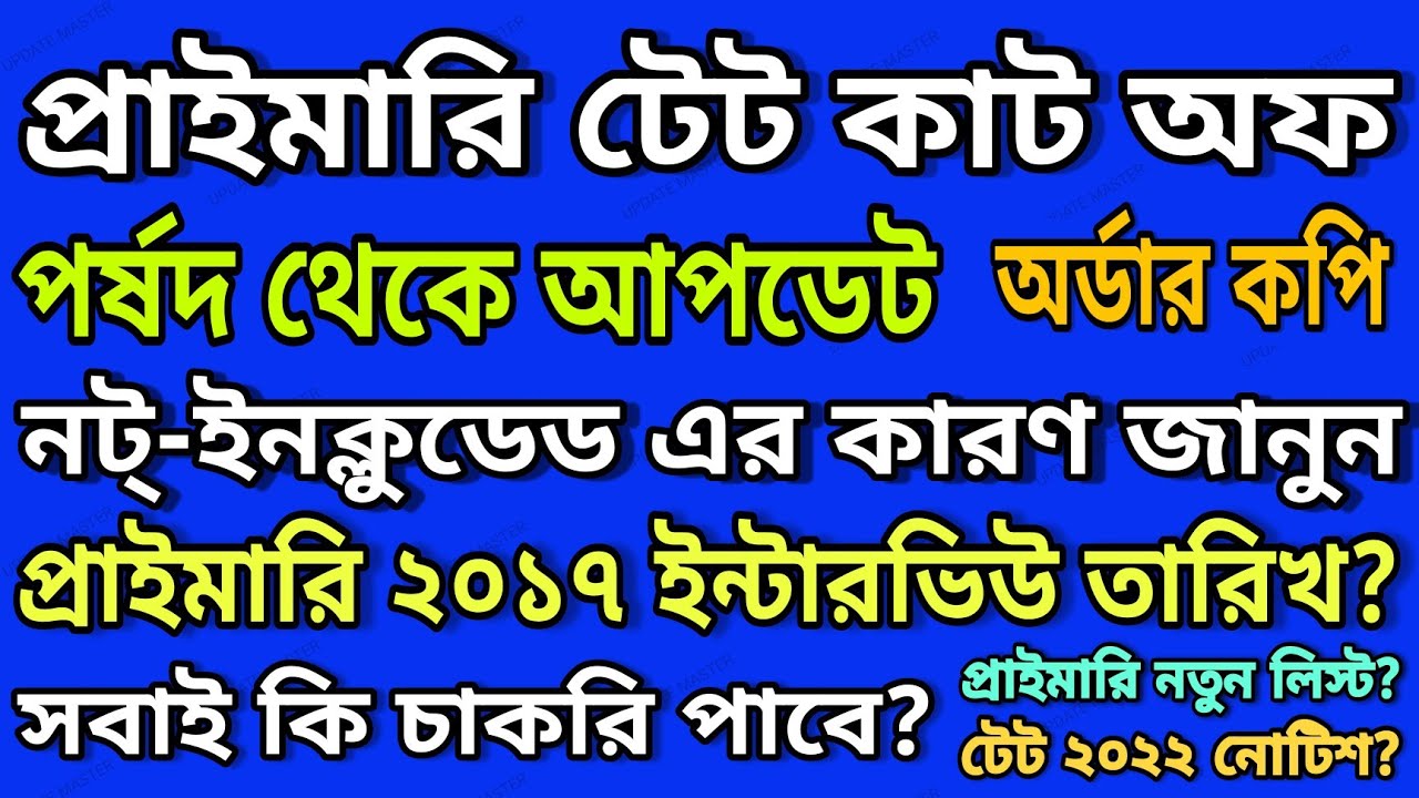 Primary TET cut off? | Primary 2017 interview date? | Primary tet 2022 notice? |Not included reason?