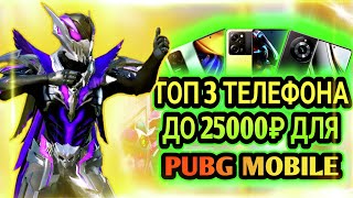 ТОП 3 СМАРТФОНА ДЛЯ ИГРЫ PUBG MOBILE | ТОП 3 ТЕЛЕФОНА ДО 25000₽ ДЛЯ ПУБГ МОБАЙЛ | PUBG MOBILE