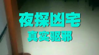 新凶宅  26.7.24     户外探险大壮 screenshot 1