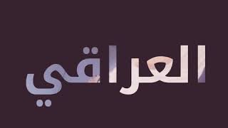 اهداء الى الاعلامية وجدان العاني كل التوفيق والنجاح الدائم من نجاح الى نجاح 

كل المودة والاحترام لك