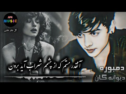 دمبوره تبله انقدر مستم که از چشمم شرایب آید برون گل نظر نظری Gulnazar Nazari Dambora Tabla