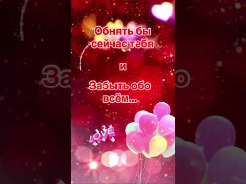 Только ты❤️ #shortvideo #любовь #открытки #толькоты #люблю #красивоевидео