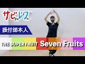 THE SUPER FRUIT「Seven Fruits」振付師本人がサビをしっかりレクチャー【サビレク】