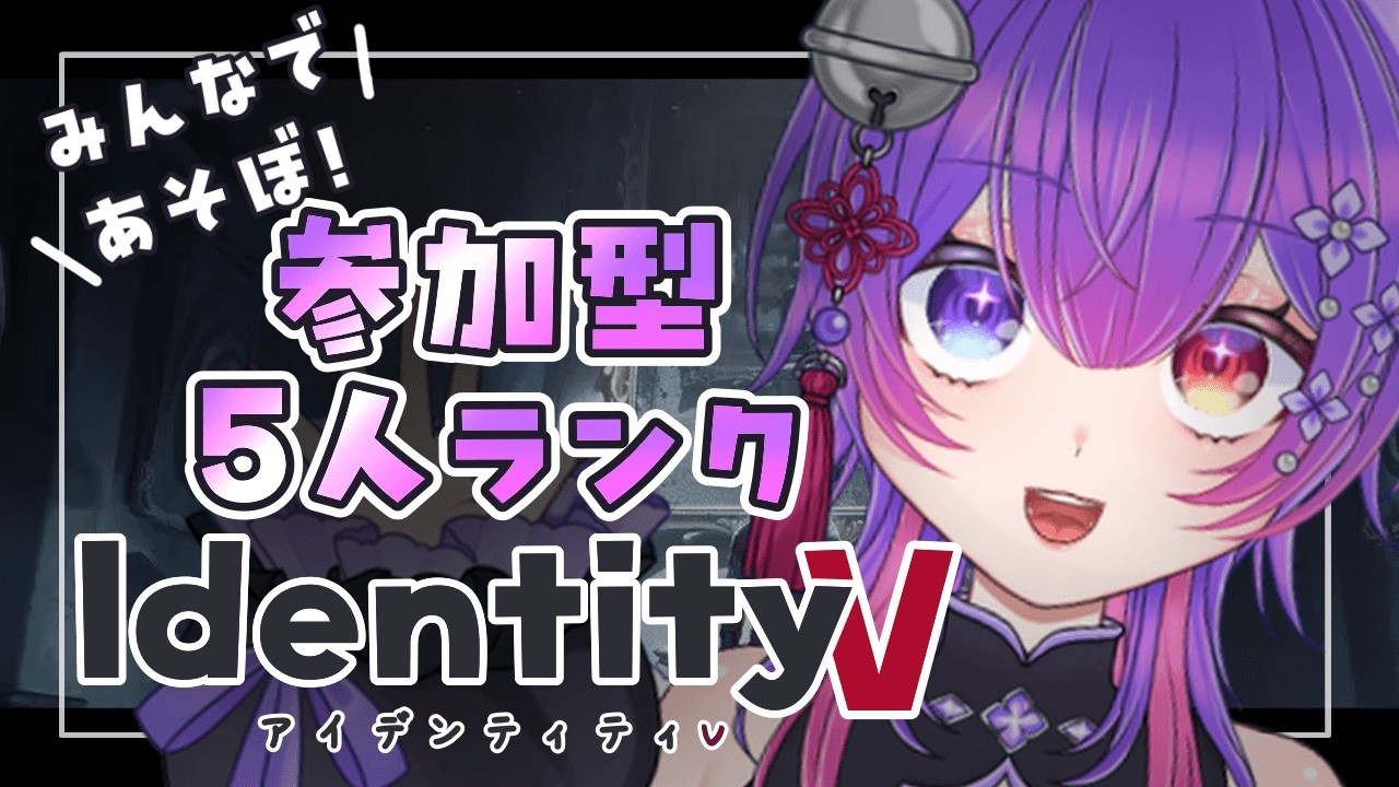 【#第五人格 】🩷みんなで遊ぼー!!#参加型💜【愛夢珠るこ。/#vtuber 】#identityv