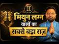 अगर आपका लग्न मिथुन है तो ये वीडियो जिंदगी बदल देगा! | Astro Sachin Pandit