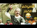 اللمبي كفر الكفار 