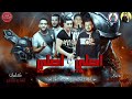 مهرجان اصلي يل اصلي جديد حمو بيكا البوم العيد الكبير المنفرد في الساحه 2