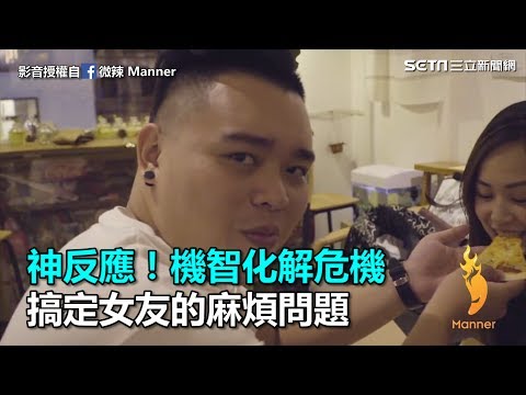 神回應！機智化解危機　搞定女友的麻煩問題｜三立新聞網SETN.com