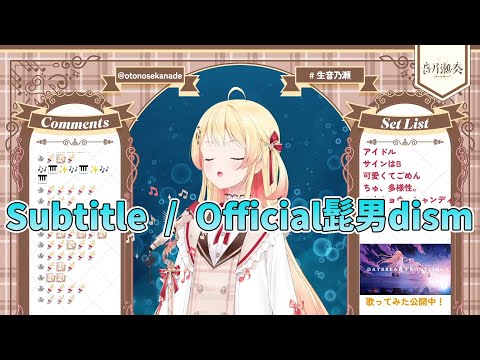 【音乃瀬奏】Subtitle / Official髭男dism 歌詞付き 2024/01/02