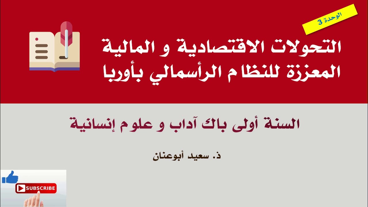 التحولات الاقتصادية و المالية المعززة للنظام الرأسمالي بأوربا، السنة أولى باك آداب و علوم إنسانية
