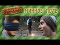 Турнир ИдиотоВ - Минное поле [Сезон 3, выпуск 9]