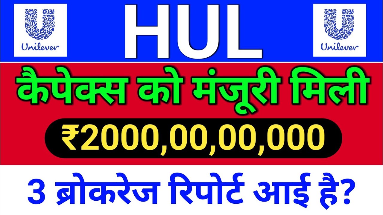 HUL, कैपेक्स को मंजूरी मिली!  hindustan unilever share latest news, hul latest news,