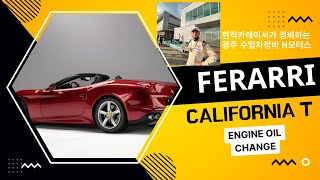 Ferrari California T Engine oil change Maintenance _ 페라리 캘리포니아 T 엔진오일 교환