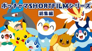 【公式】ポッチャマSHORT FILMシリーズ ～総集編～