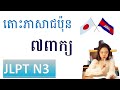 រៀនភាសាជប៉ុន { តោះរៀនពាក្យN3 ទាំង 7ពាក្យ } Japanese Words for JLPT N3 - រៀនពាក្យN3#setahivlogs