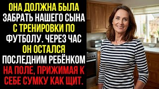 видео: Она должна была забрать нашего сына с тренировки по футболу. Через час он остался последним ребёнком картинка: Она должна была забрать нашего сына с тренировки по футболу. Через час он остался последним ребёнком