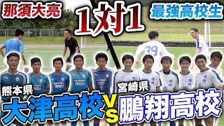 【爆笑】大津高校VS鵬翔高校で1対1をしたら笑撃の結末に...