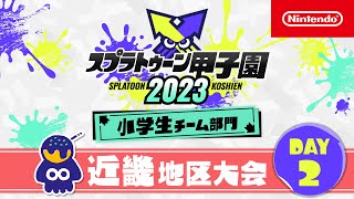 「スプラトゥーン甲子園2023」 近畿地区大会 DAY2 小学生チーム部門 決勝ステージ