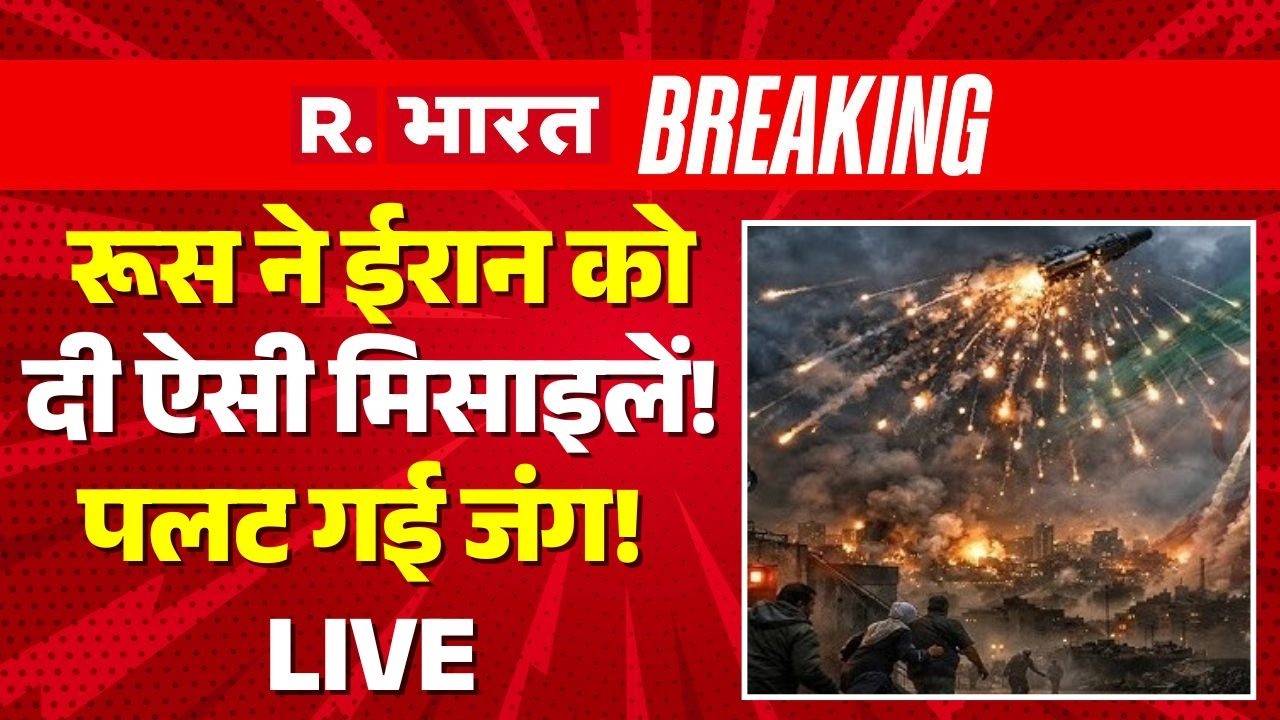 Big Breaking on Iran Israel America War LIVE: रूस ने ईरान को दी खतरनाक मिसाइलें | Trump | Russia |US