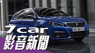 【影音新聞】Peugeot 308｜新年式車系編成簡化