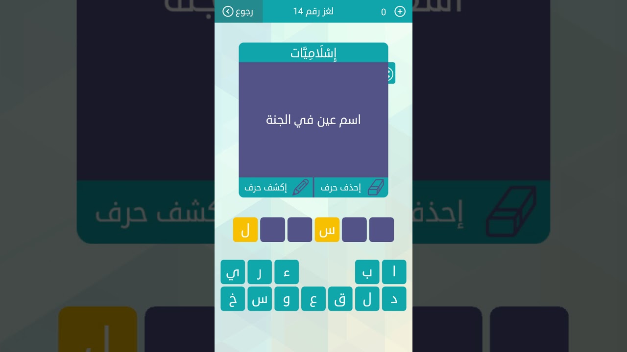 جواب اسم عين في الجنة وصلة المجموعة الثانية لغز رقم 14 Youtube
