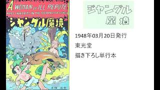 手塚治虫全作品解説第25回：1948年「ジャングル魔境」 - YouTube